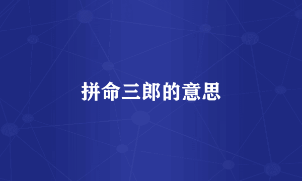拼命三郎的意思
