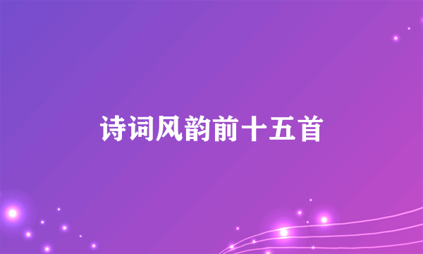 诗词风韵前十五首