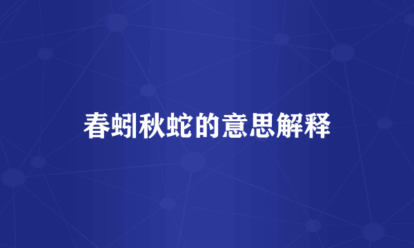 春蚓秋蛇的意思解释