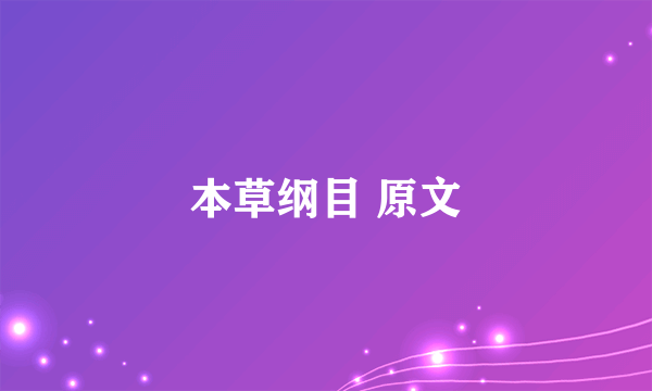 本草纲目 原文