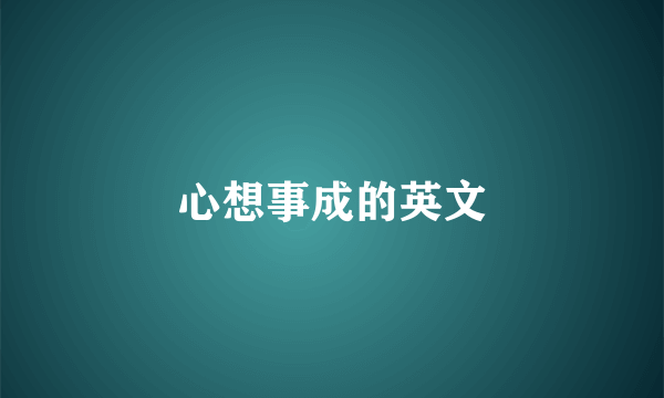 心想事成的英文