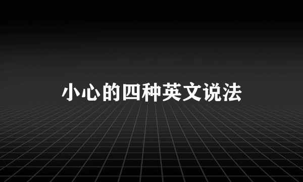 小心的四种英文说法