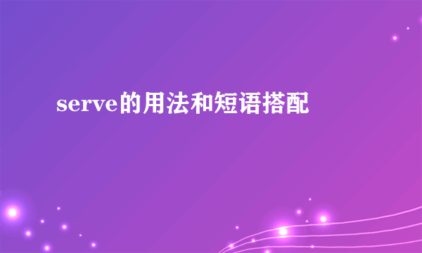serve的用法和短语搭配