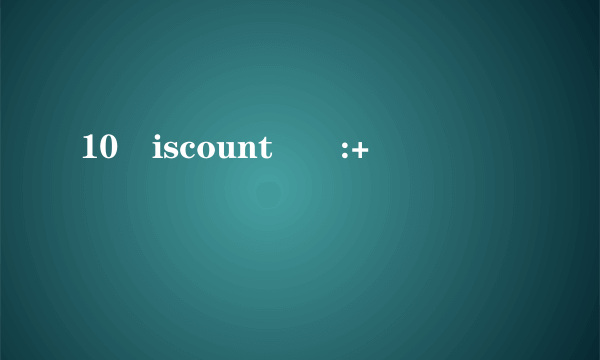 10iscount孲槃:+