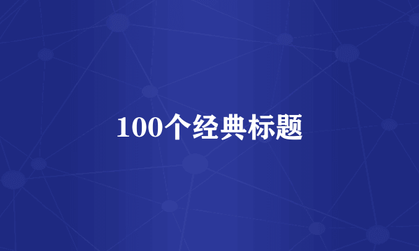 100个经典标题