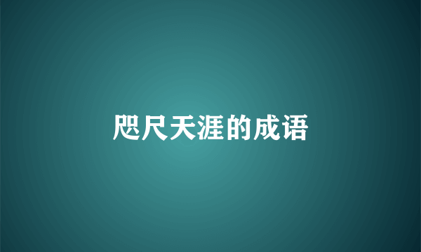 咫尺天涯的成语