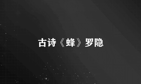 古诗《蜂》罗隐