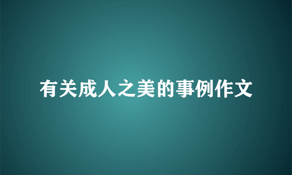 有关成人之美的事例作文