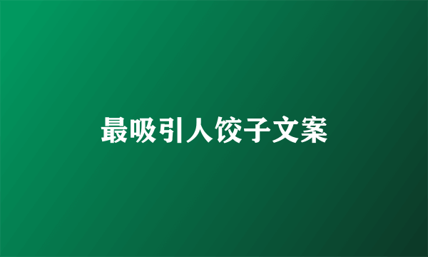 最吸引人饺子文案