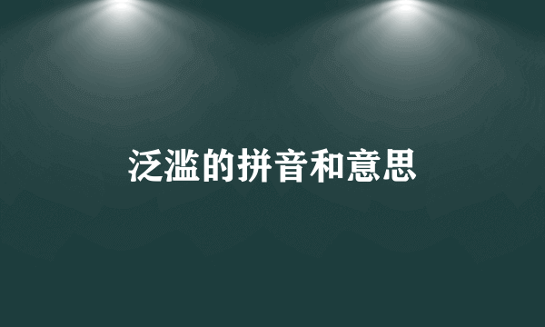 泛滥的拼音和意思