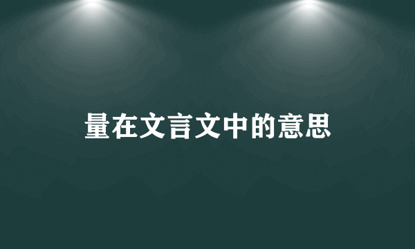 量在文言文中的意思