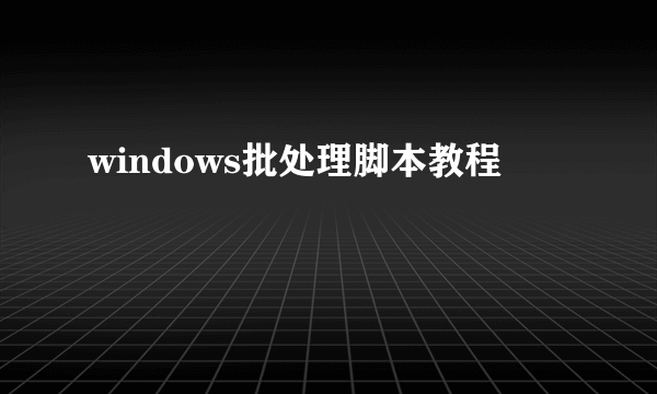 windows批处理脚本教程