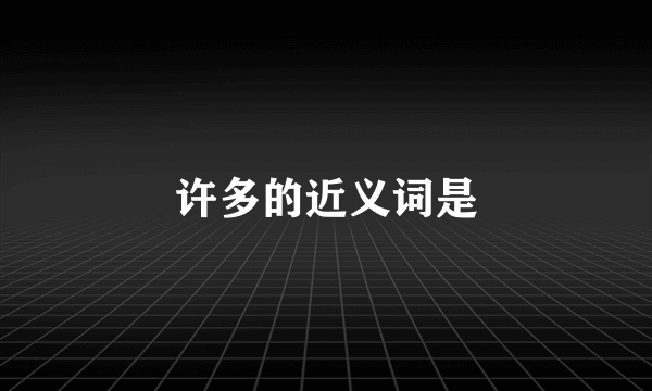 许多的近义词是