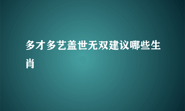 多才多艺盖世无双建议哪些生肖