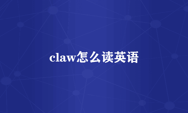 claw怎么读英语