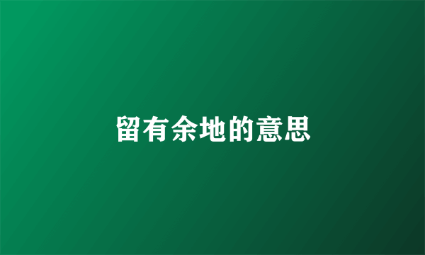 留有余地的意思