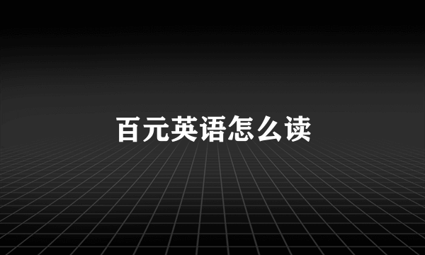 百元英语怎么读