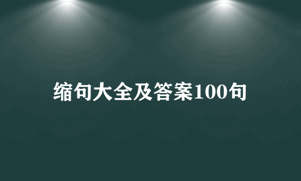 缩句大全及答案100句