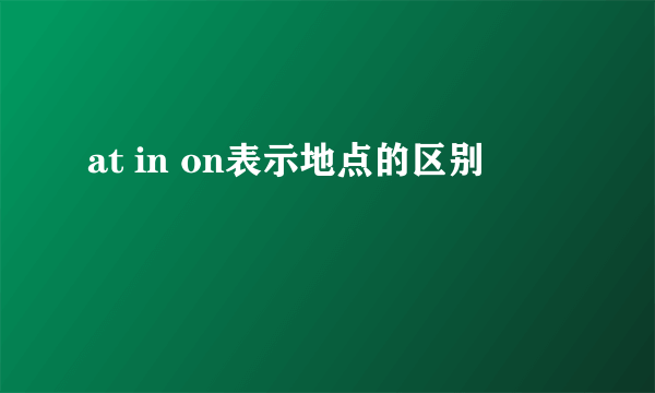 at in on表示地点的区别