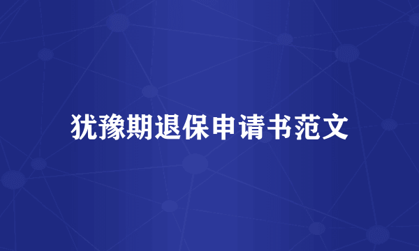 犹豫期退保申请书范文