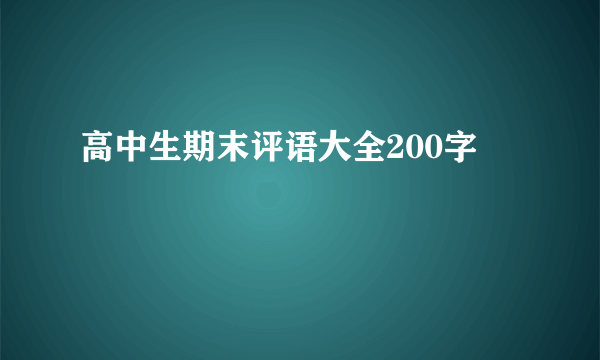 高中生期末评语大全200字
