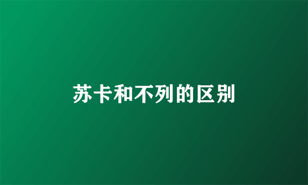 苏卡和不列的区别