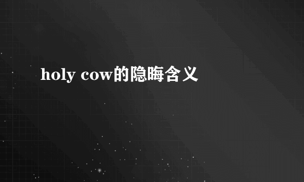holy cow的隐晦含义