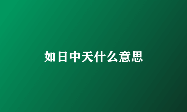 如日中天什么意思