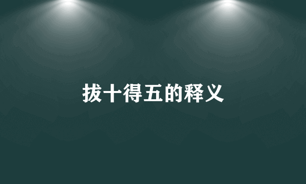 拔十得五的释义