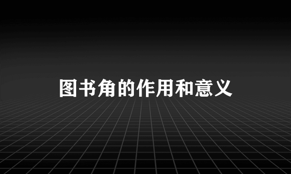 图书角的作用和意义