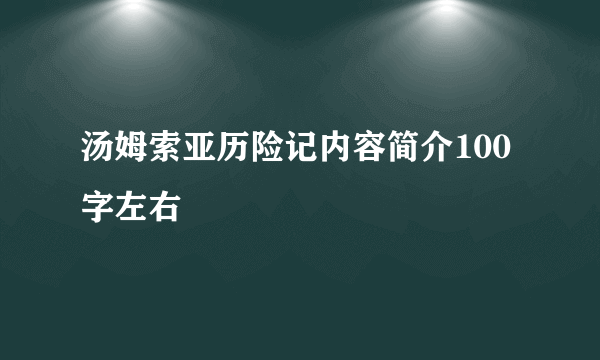 汤姆索亚历险记内容简介100字左右