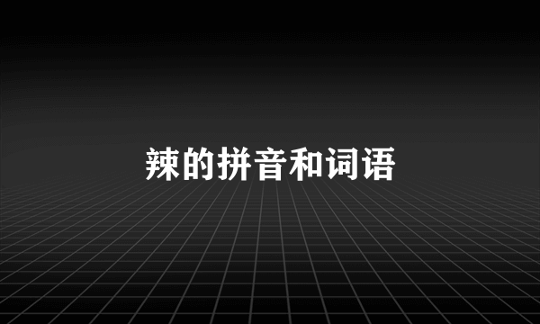 辣的拼音和词语