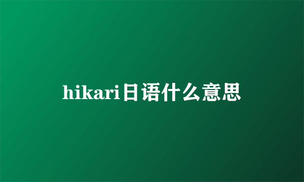 hikari日语什么意思