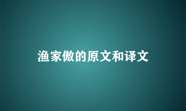 渔家傲的原文和译文