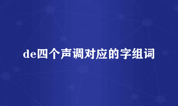 de四个声调对应的字组词