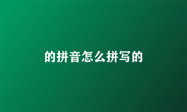 的拼音怎么拼写的