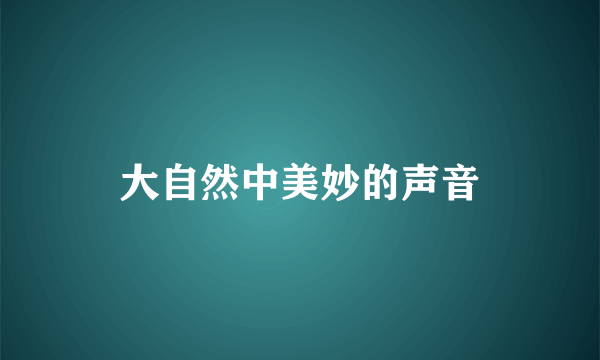 大自然中美妙的声音