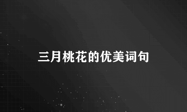 三月桃花的优美词句
