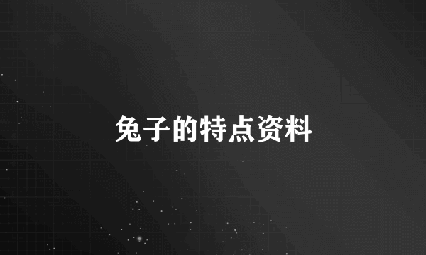 兔子的特点资料