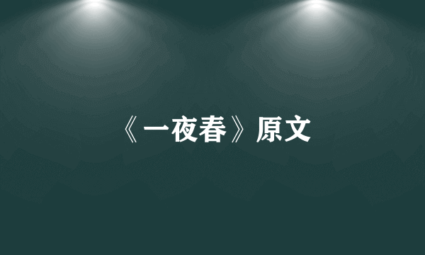 《一夜春》原文