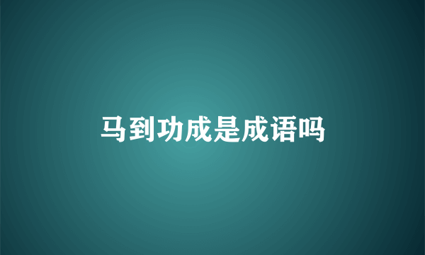 马到功成是成语吗