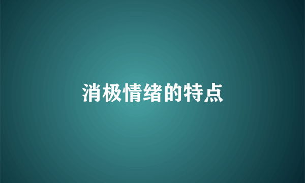 消极情绪的特点