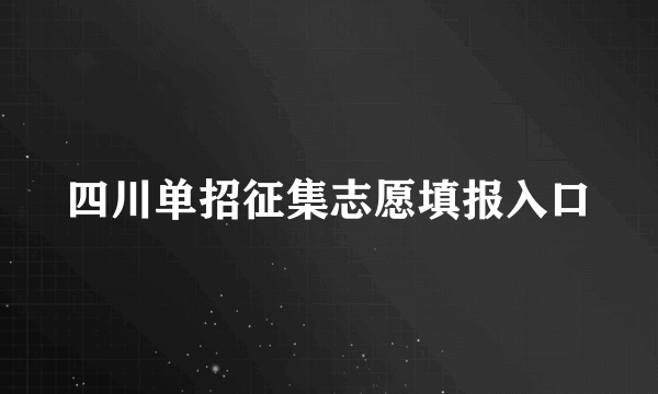 四川单招征集志愿填报入口
