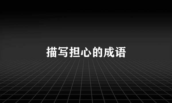 描写担心的成语