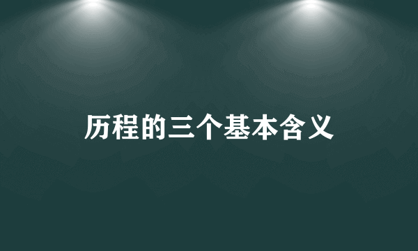 历程的三个基本含义