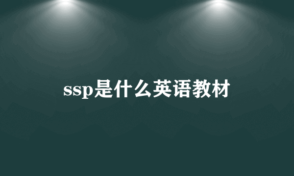 ssp是什么英语教材