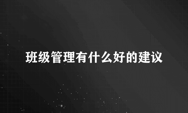 班级管理有什么好的建议