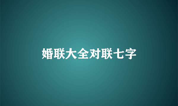 婚联大全对联七字