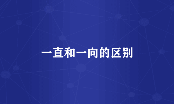 一直和一向的区别