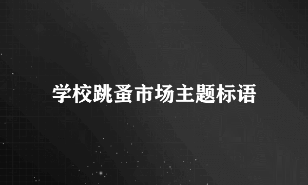 学校跳蚤市场主题标语